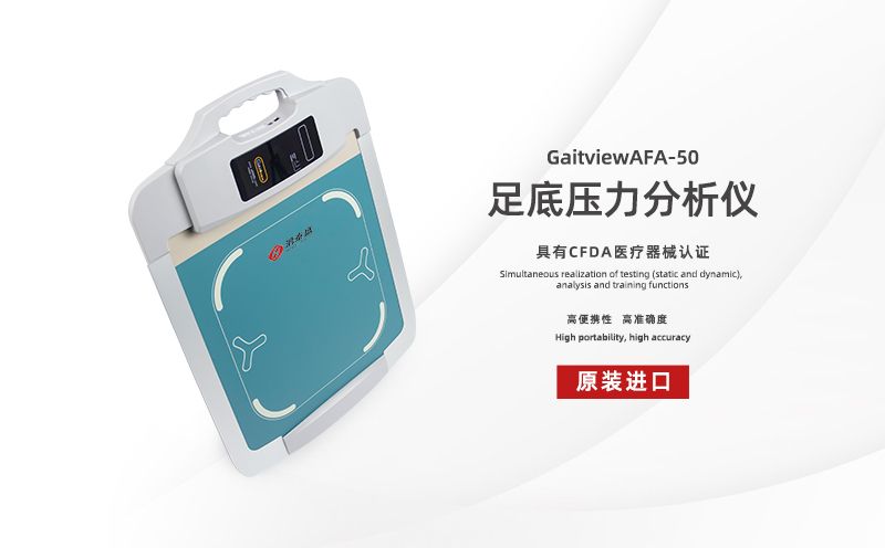 足底壓力分析儀：千里之行，始于足下