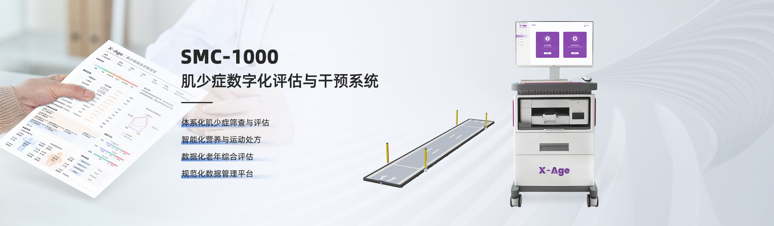 肌少癥數(shù)字化評估與干預(yù)系統(tǒng)